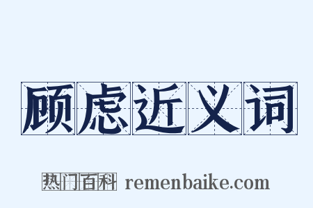 顾虑近义词是什么意思的图片
